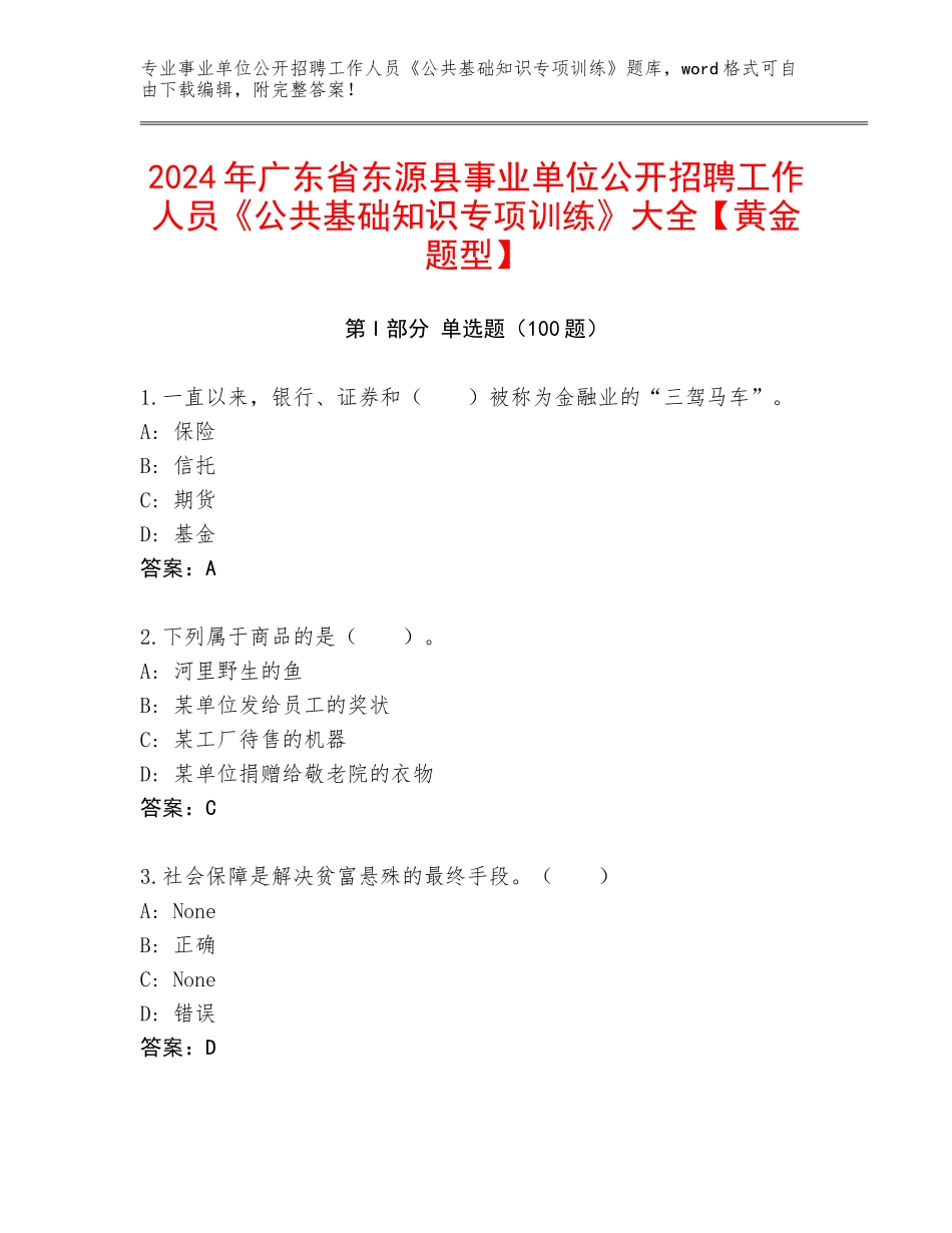 2024年广东省东源县事业单位公开招聘工作人员《公共基础知识专项训练》大全【黄金题型】_第1页