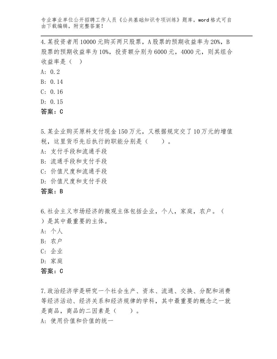 2024年广东省东源县事业单位公开招聘工作人员《公共基础知识专项训练》大全【黄金题型】_第2页