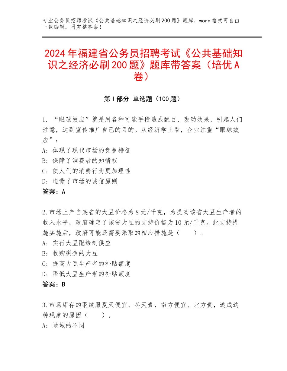 2024年福建省公务员招聘考试《公共基础知识之经济必刷200题》题库带答案（培优A卷）_第1页