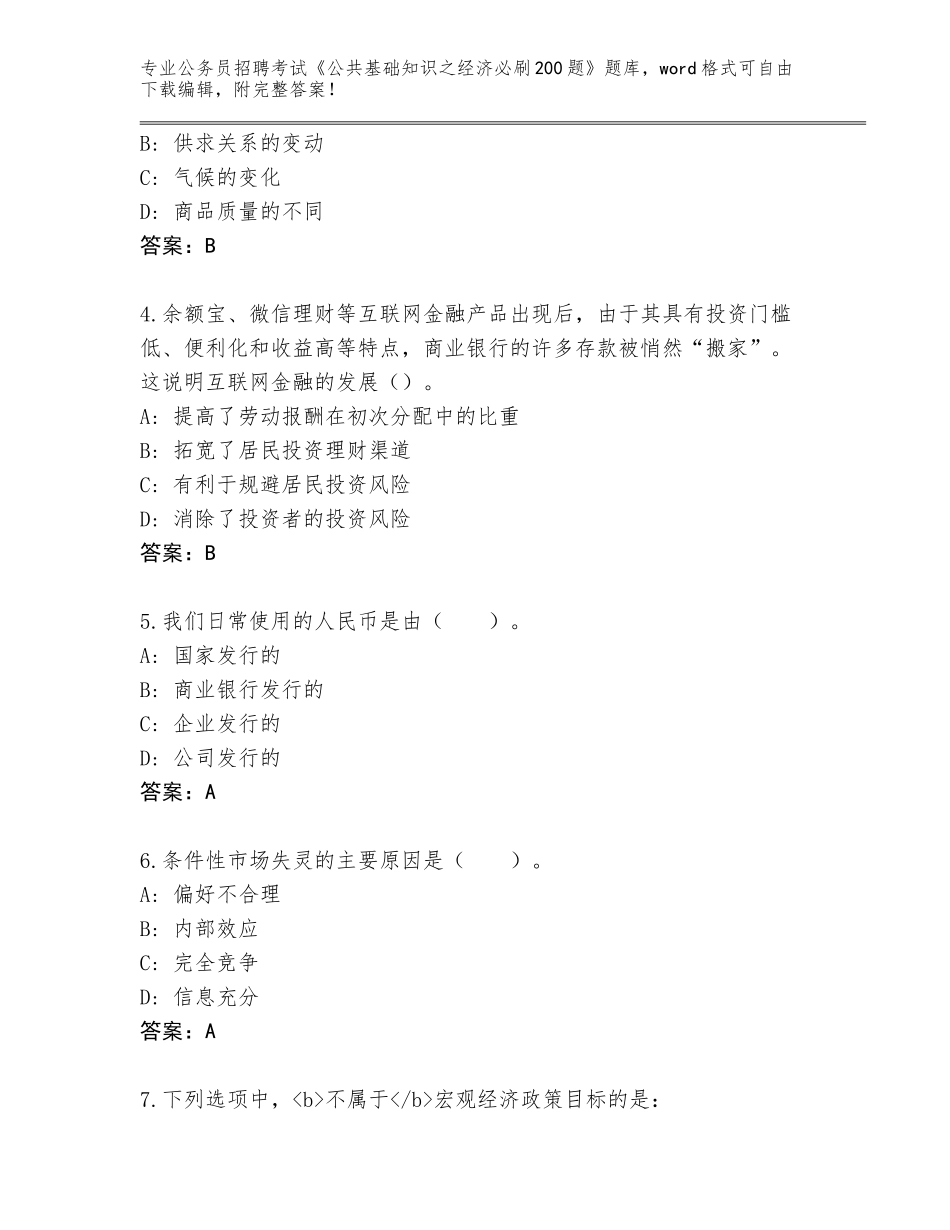2024年福建省公务员招聘考试《公共基础知识之经济必刷200题》题库带答案（培优A卷）_第2页