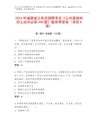 2024年福建省公务员招聘考试《公共基础知识之经济必刷200题》题库带答案（培优A卷）