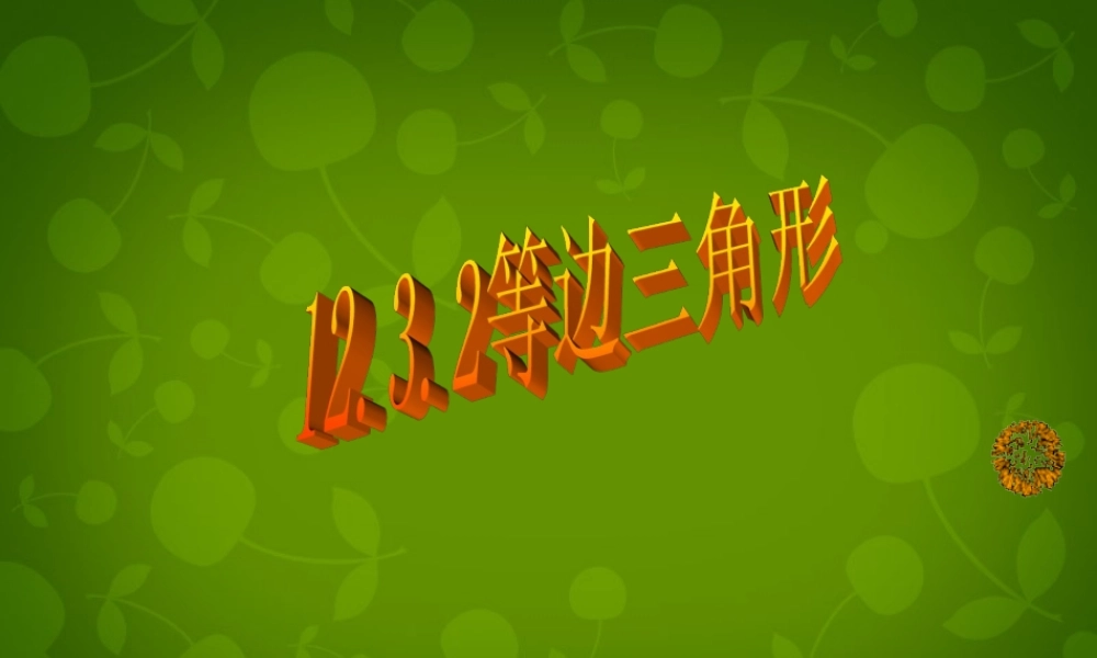 八年级数学上册 12.3.2 等边三角形课件 新人教版 课件