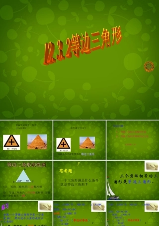 八年级数学上册 12.3.2 等边三角形课件 新人教版 课件