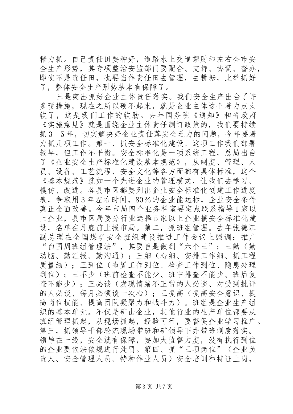 全市安全监管局长大会发言稿_第3页