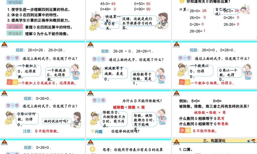 小学数学2011版本小学四年级0在四则运算的特性