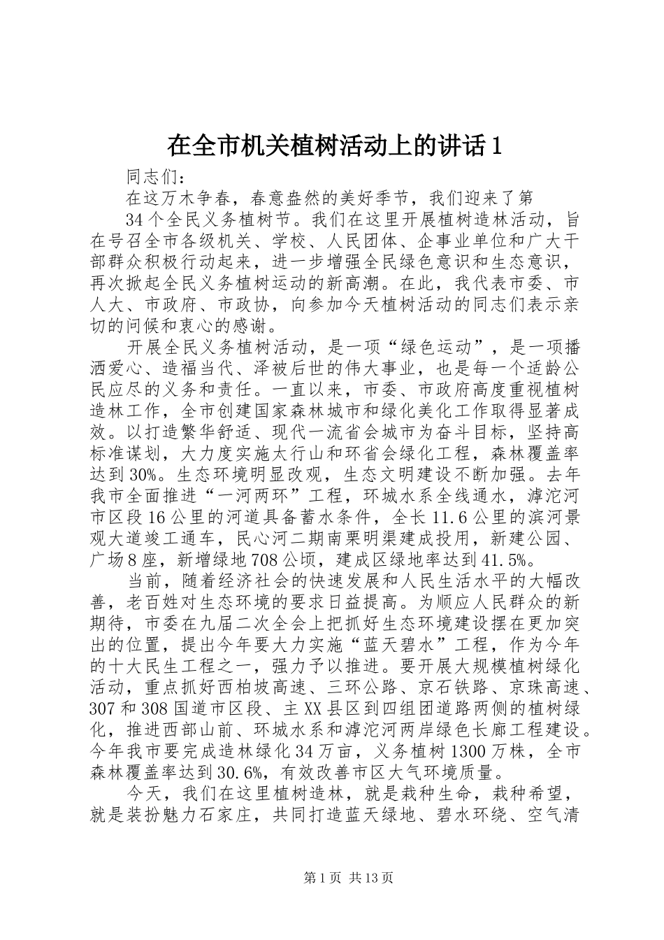 在全市机关植树活动上的讲话1_第1页
