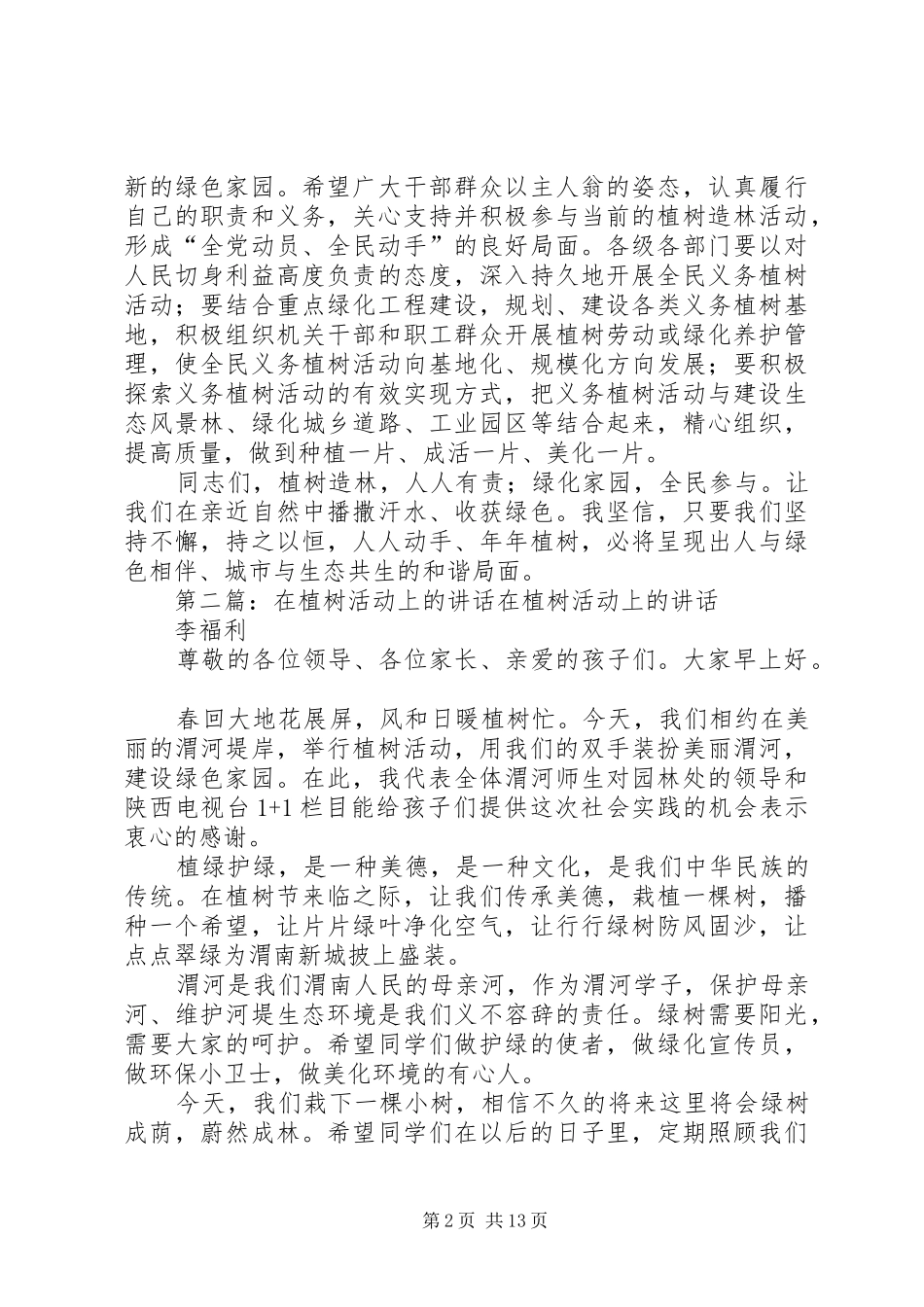 在全市机关植树活动上的讲话1_第2页