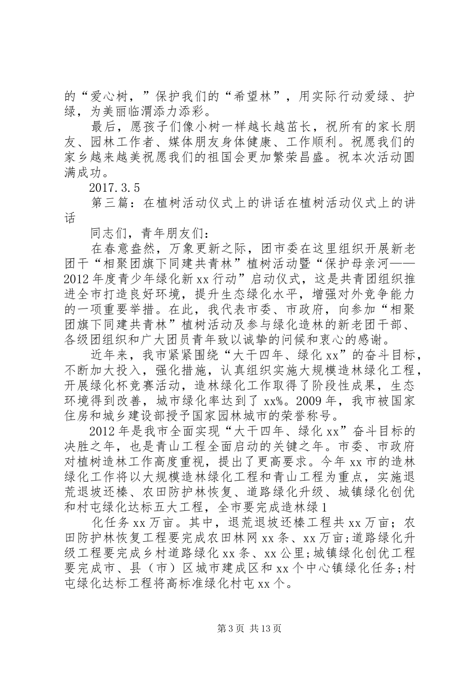 在全市机关植树活动上的讲话1_第3页