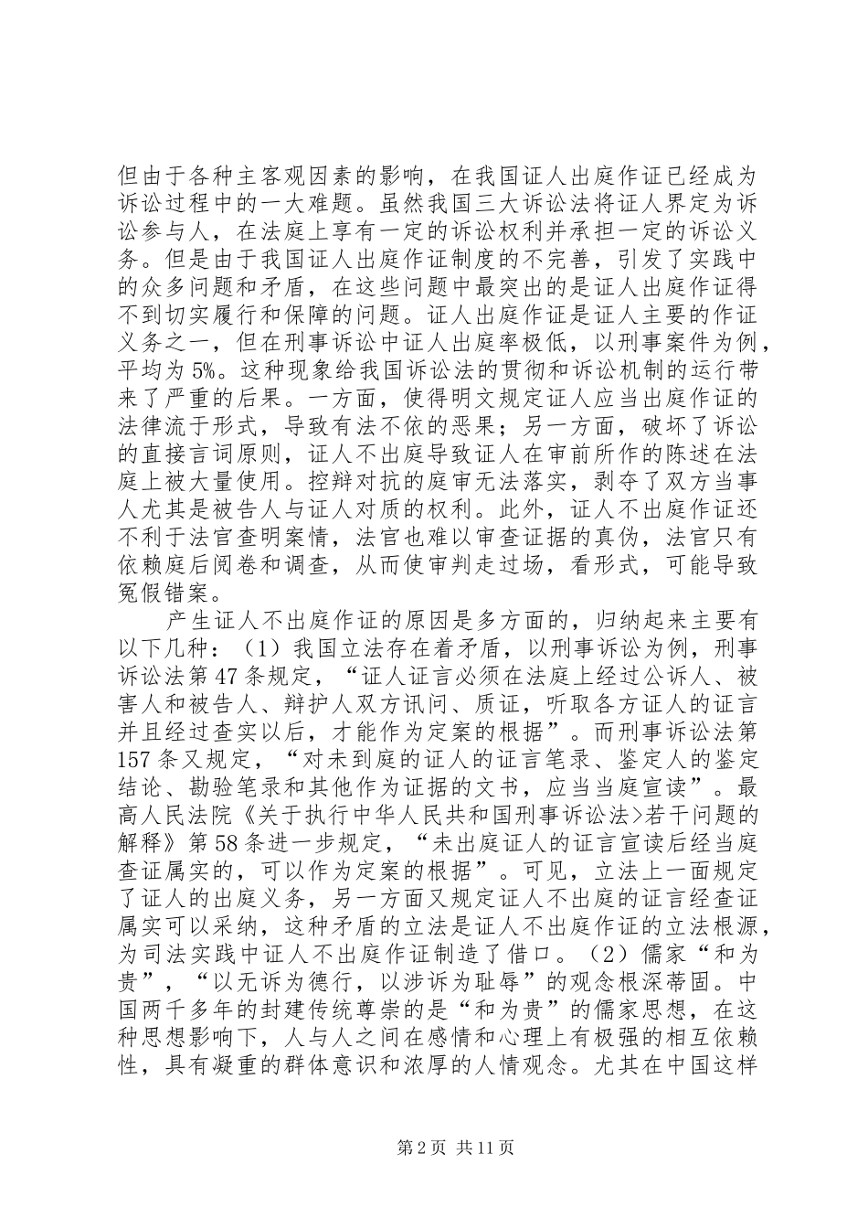 证人拒证权的成因及对策研究演讲范文_第2页