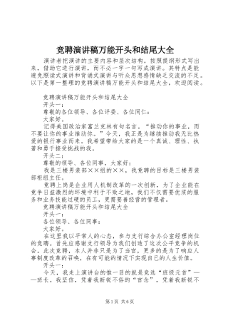 竞聘演讲稿万能开头和结尾大全