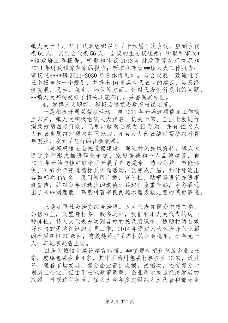镇XX年人大工作情况汇报和XX年工作计划_第2页