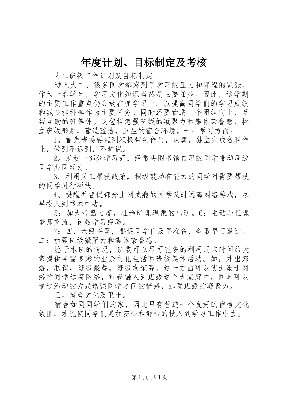 年度计划、目标制定及考核_第1页