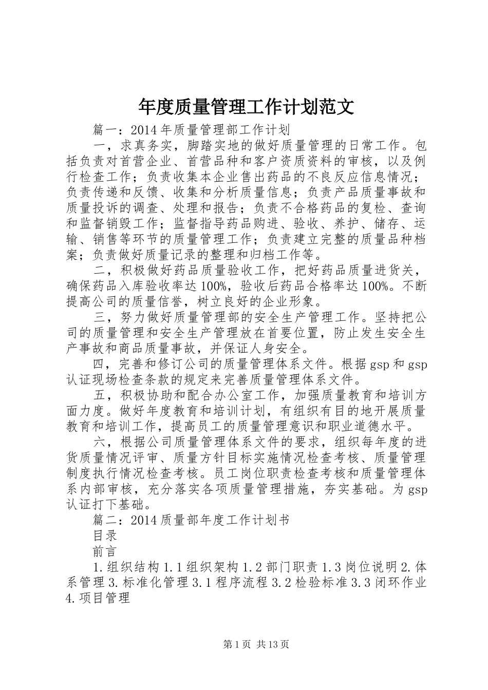 年度质量管理工作计划范文_第1页