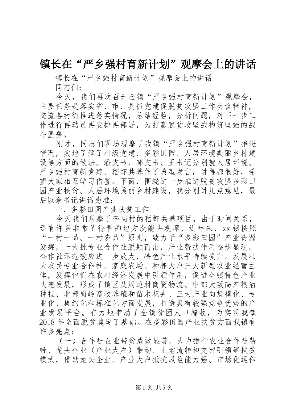 镇长在“严乡强村育新计划”观摩会上的讲话_第1页