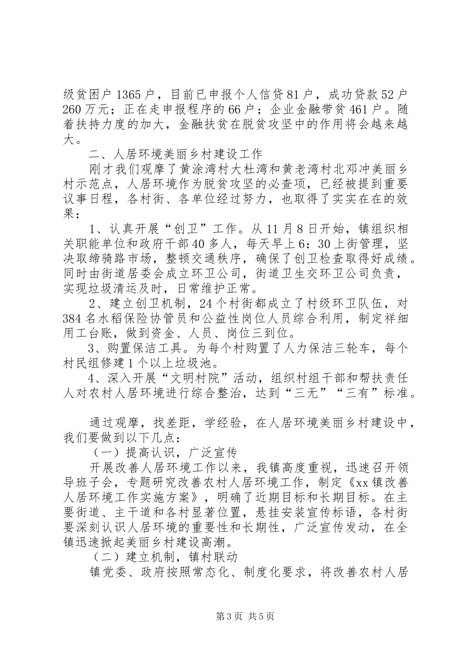 镇长在“严乡强村育新计划”观摩会上的讲话_第3页