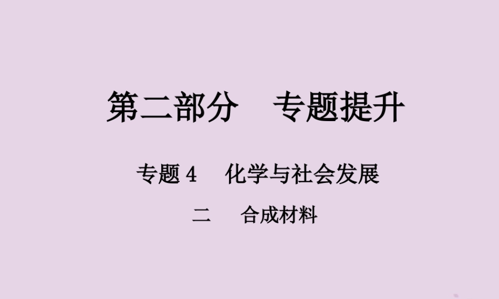 中考化学总复习 第二部分 专题提升 专题4 化学与社会发展 二 合成材料课件