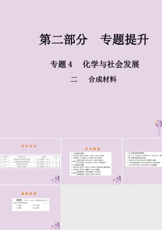 中考化学总复习 第二部分 专题提升 专题4 化学与社会发展 二 合成材料课件