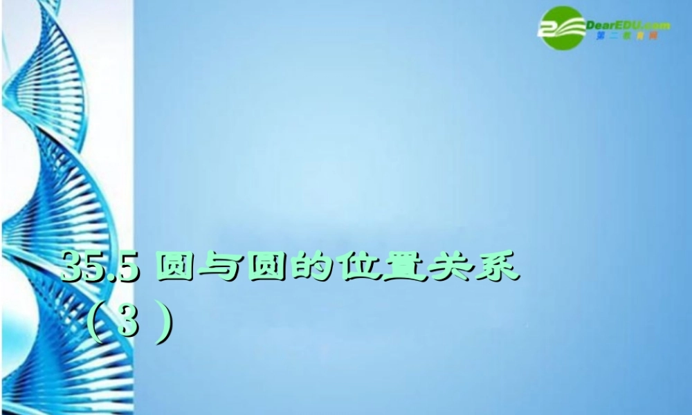 九年级数学下册 355 圆与圆的位置关系(一)课件 冀教版 课件