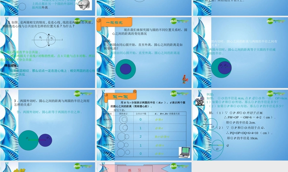 九年级数学下册 355 圆与圆的位置关系(一)课件 冀教版 课件