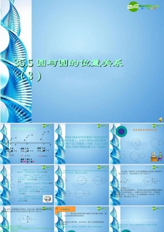 九年级数学下册 355 圆与圆的位置关系(一)课件 冀教版 课件