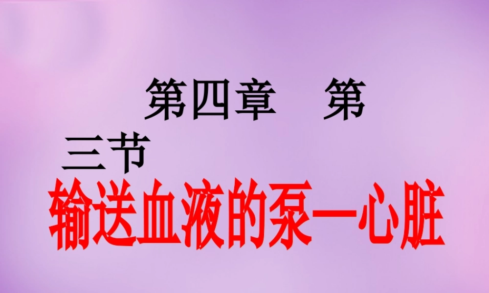 中学七年级生物下册 第四单元(4.3 输送血液的泵—心脏)课件 新人教版 课件