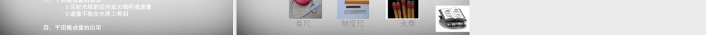八年级物理上册 4.3 平面镜成像课件3 (新版)新人教版 课件