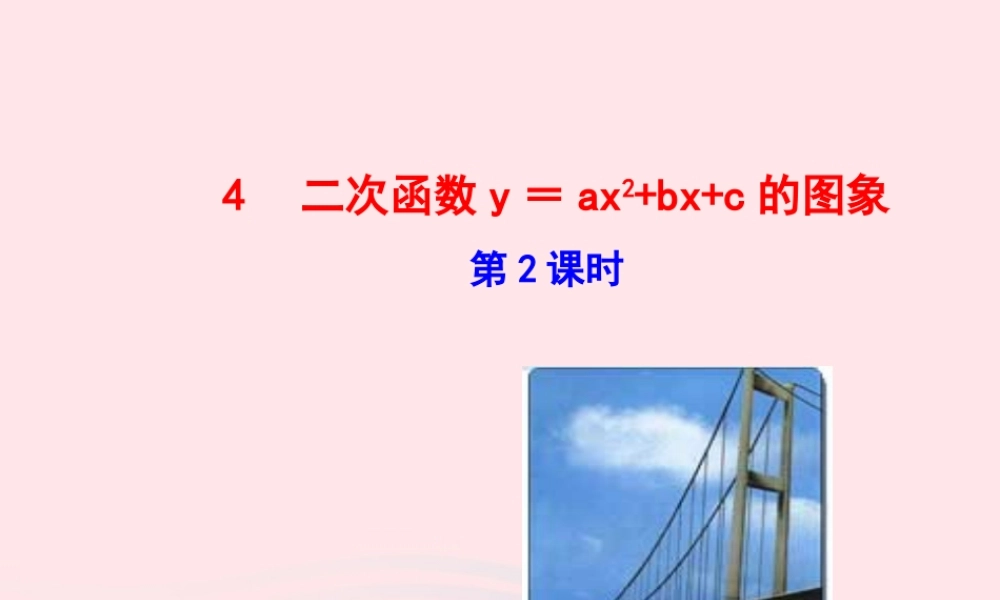 九年级数学下册 第二章二次函数 4二次函数y＝ax2bxc的图象第2课时课件 北师大版 课件