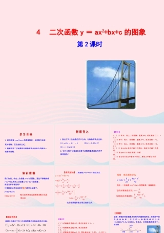 九年级数学下册 第二章二次函数 4二次函数y＝ax2bxc的图象第2课时课件 北师大版 课件