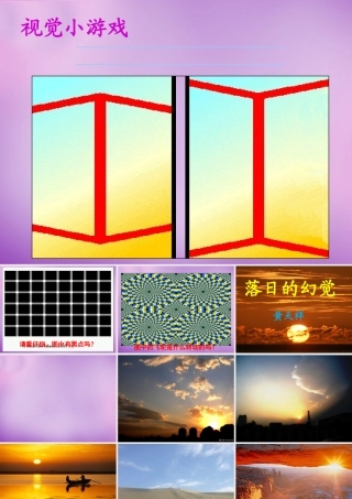 八年级语文上册 日的幻觉课件2 新人教版 课件