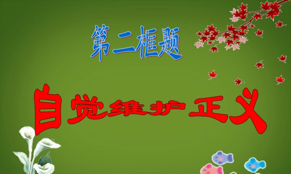 八年级政治下册(自觉维护正义)课件 新人教版 课件