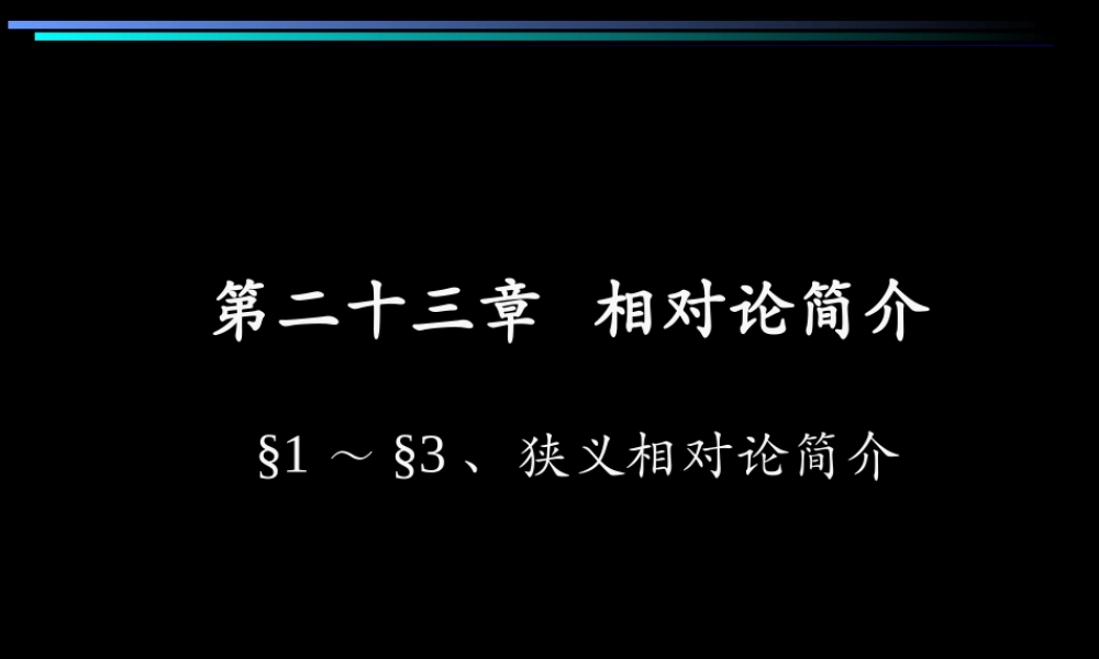 狭义相对论的基本假设