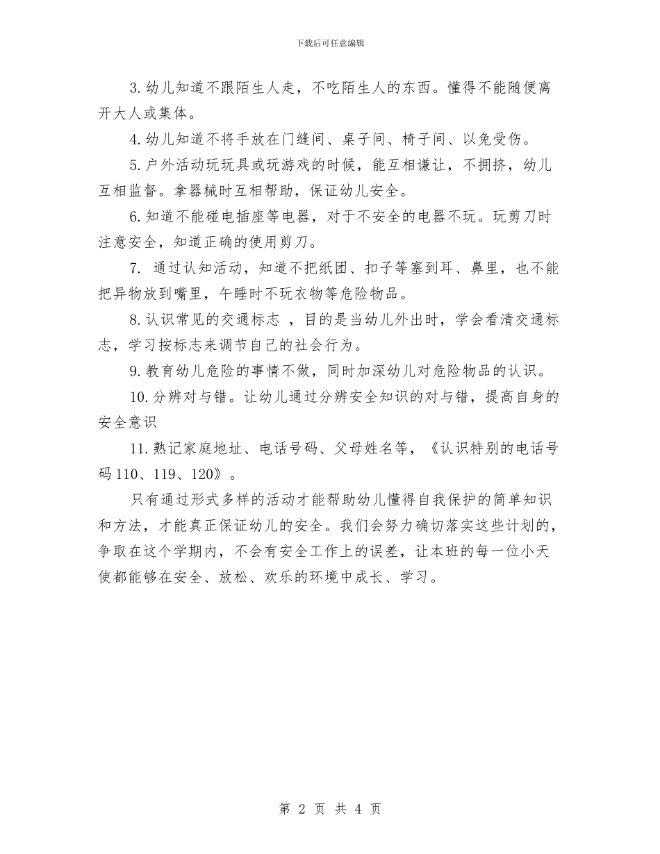 幼儿园班级安全工作计划书报告与幼儿园班级安全工作计划书表格2024汇编_第2页