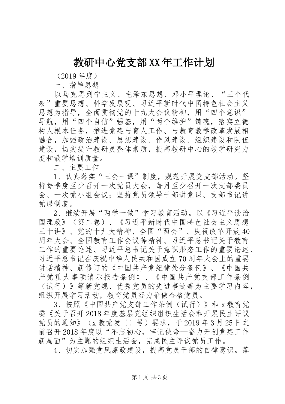教研中心党支部XX年工作计划_第1页