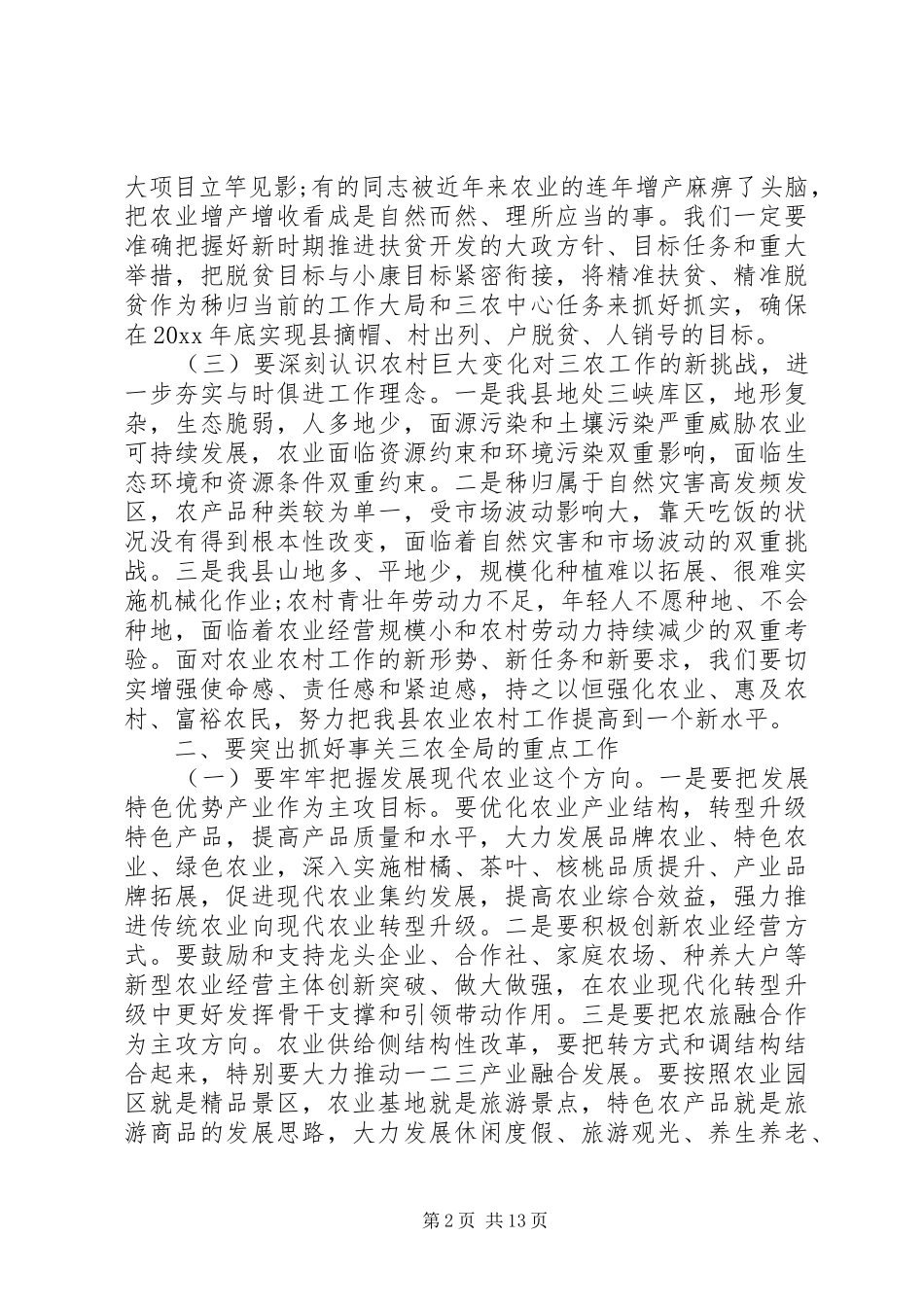 全县农村工作会议讲话材料_第2页
