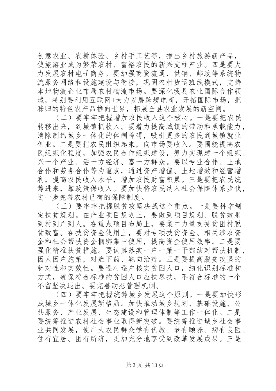 全县农村工作会议讲话材料_第3页