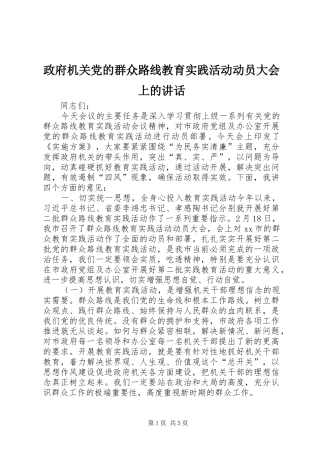政府机关党的群众路线教育实践活动动员大会上的讲话
