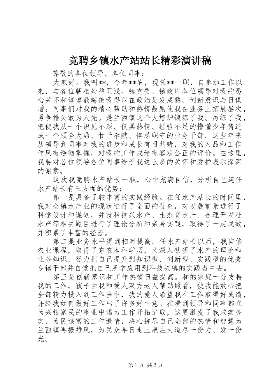 竞聘乡镇水产站站长精彩演讲稿_第1页