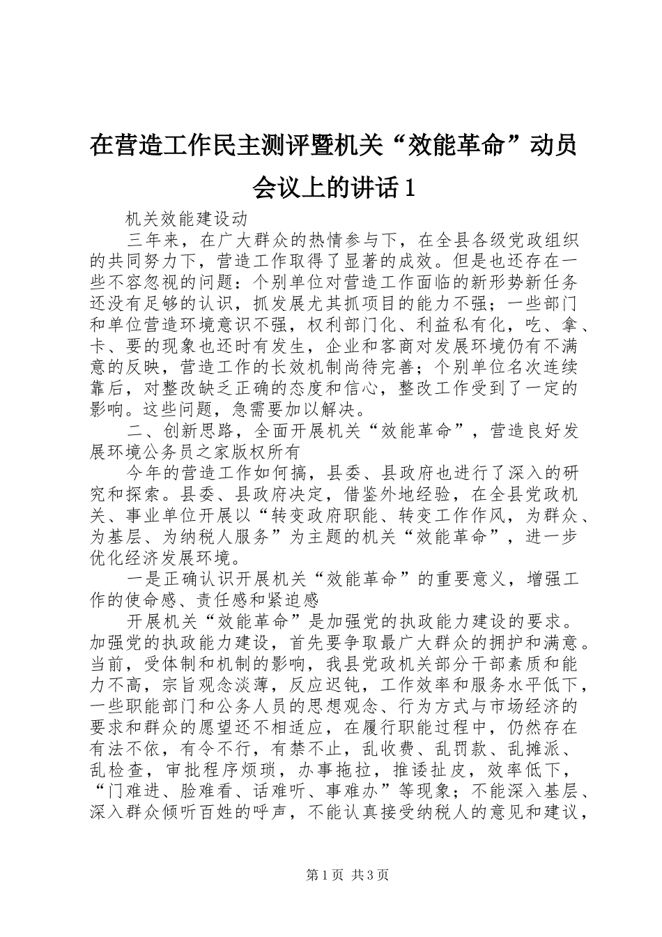 在营造工作民主测评暨机关“效能革命”动员会议上的讲话1_第1页