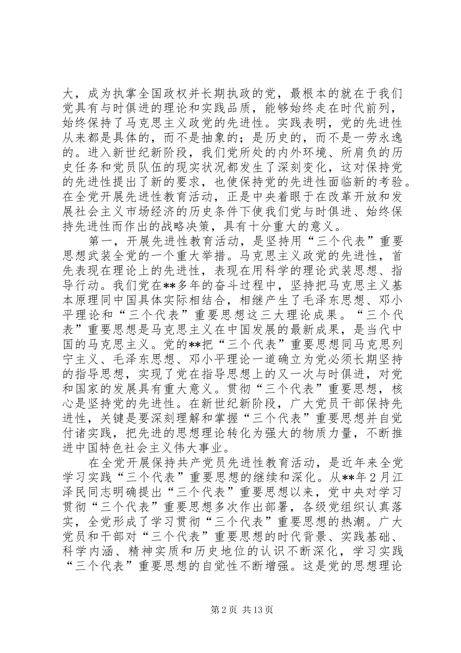 保党员先进性讲话_第2页