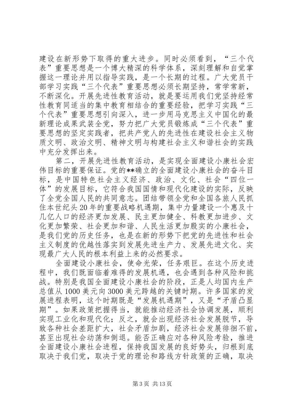 保党员先进性讲话_第3页