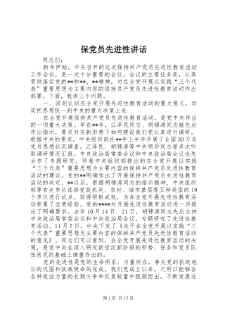 保党员先进性讲话