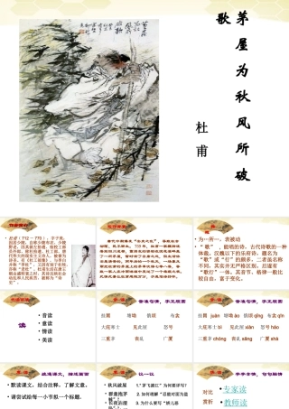 九年级语文下册 第18课(茅屋为秋风所破歌)课件 苏教版 课件