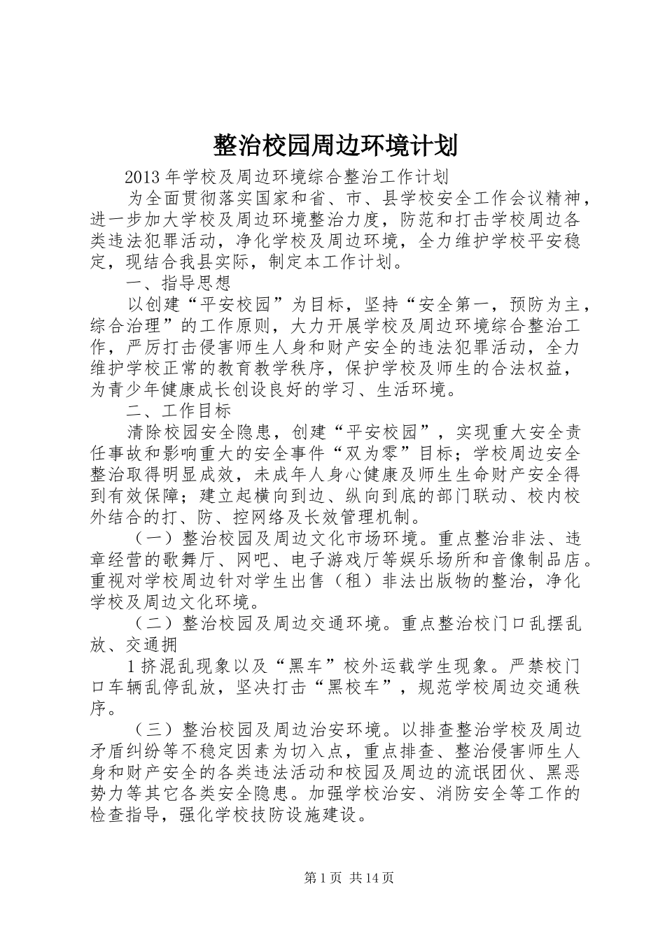 整治校园周边环境计划_第1页
