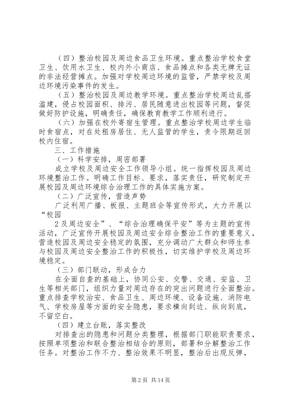 整治校园周边环境计划_第2页