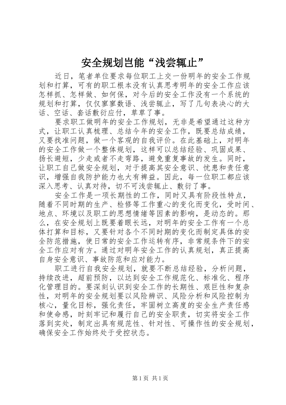 安全规划岂能“浅尝辄止”_第1页