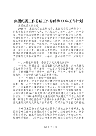 集团纪委工作总结工作总结和XX年工作计划