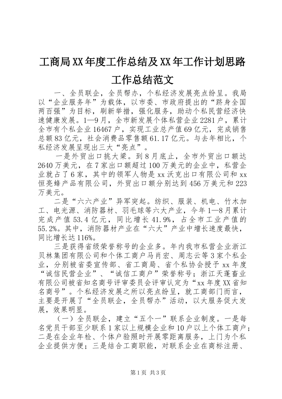 工商局XX年度工作总结及XX年工作计划思路工作总结范文_1_第1页