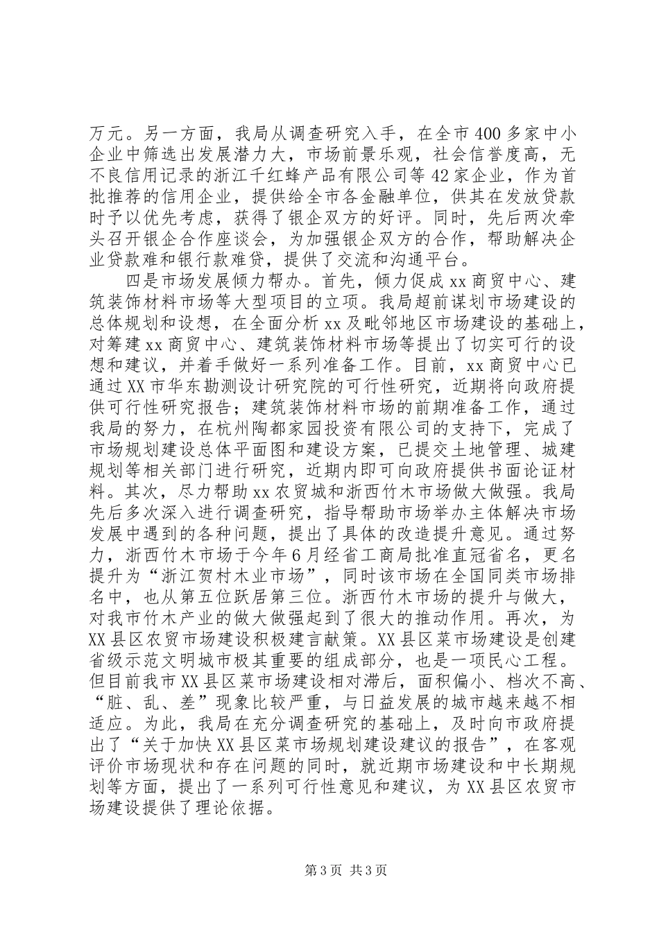 工商局XX年度工作总结及XX年工作计划思路工作总结范文_1_第3页