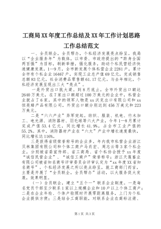 工商局XX年度工作总结及XX年工作计划思路工作总结范文_1