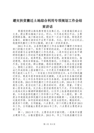 避灾扶贫搬迁土地综合利用专项规划工作会结束讲话